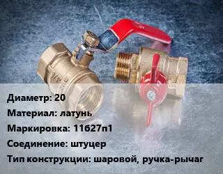 Кран металлический шаровой 20 латунь 11б27п1 штуцер шаровой, ручка-рычаг
